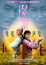 Кунг-фу Вин Чунь (2010) трейлер фильма в хорошем качестве 1080p