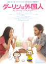 Смотреть «Мой жених – иностранец» онлайн фильм в хорошем качестве