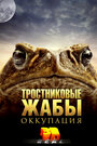 Тростниковые жабы: Оккупация (2010) кадры фильма смотреть онлайн в хорошем качестве