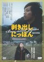 Смотреть «Голозадая Япония» онлайн фильм в хорошем качестве