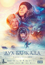 Смотреть «Дух Байкала» онлайн фильм в хорошем качестве