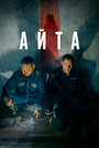 Смотреть «Айта» онлайн фильм в хорошем качестве