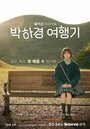 Путешествие Пак Ха-гён (2023) кадры фильма смотреть онлайн в хорошем качестве
