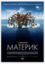 Материк (2011) кадры фильма смотреть онлайн в хорошем качестве