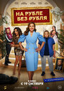 На Рубле без рубля (2023) трейлер фильма в хорошем качестве 1080p
