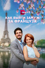 Смотреть «Как выйти замуж за француза» онлайн сериал в хорошем качестве