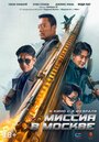 Смотреть «Миссия в Москве» онлайн фильм в хорошем качестве