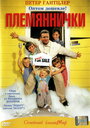 Племяннички (2001) кадры фильма смотреть онлайн в хорошем качестве
