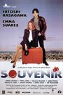 Сувенир (1994)