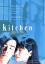 Кухня (1997) трейлер фильма в хорошем качестве 1080p