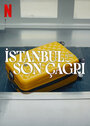 Смотреть «Заканчивается посадка на рейс в Стамбул» онлайн фильм в хорошем качестве