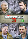 Братаны 3 (2012) трейлер фильма в хорошем качестве 1080p