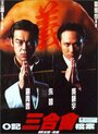 O Ji san he hui dang an (1999) трейлер фильма в хорошем качестве 1080p
