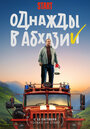 Однажды в Абхазии (2023) трейлер фильма в хорошем качестве 1080p