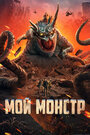 Смотреть «Мой монстр» онлайн фильм в хорошем качестве