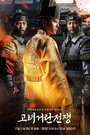 Корё-киданьские войны (2023) кадры фильма смотреть онлайн в хорошем качестве