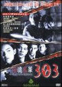 303 Страх Вера Месть (1999) кадры фильма смотреть онлайн в хорошем качестве