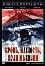 Кровь, наглость, пули и бензин (1998) трейлер фильма в хорошем качестве 1080p