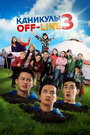 Смотреть «Каникулы off-line 3» онлайн фильм в хорошем качестве