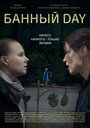Смотреть «Банный day» онлайн фильм в хорошем качестве
