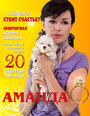 Аманда О (2010) трейлер фильма в хорошем качестве 1080p