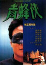 Зеленый Шершень (1994) трейлер фильма в хорошем качестве 1080p