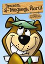 Привет, я — медведь Йоги (1964) скачать бесплатно в хорошем качестве без регистрации и смс 1080p