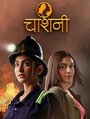 Смотреть «Chashni» онлайн сериал в хорошем качестве