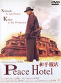 Смотреть «Отель мира» онлайн фильм в хорошем качестве