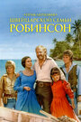 Смотреть «Приключения швейцарской семьи Робинсон» онлайн сериал в хорошем качестве