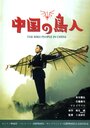Смотреть «Люди-птицы в Китае» онлайн фильм в хорошем качестве