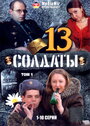 Солдаты 13 (2007) кадры фильма смотреть онлайн в хорошем качестве