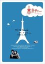 Смотреть «Токийская башня» онлайн сериал в хорошем качестве