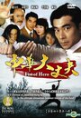 Zhong hua da zhang fu (1998) трейлер фильма в хорошем качестве 1080p