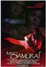 Мой самурай (1992) трейлер фильма в хорошем качестве 1080p