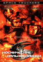 Космические дальнобойщики (1996) трейлер фильма в хорошем качестве 1080p