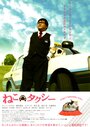 Смотреть «Neko takushî» онлайн фильм в хорошем качестве