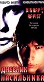 Дневник насильника (1995) кадры фильма смотреть онлайн в хорошем качестве