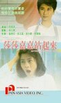 Смотреть «Sha Sha Jia Jia zhan qi lai» онлайн фильм в хорошем качестве
