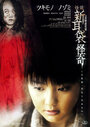 Смотреть «Истории ужаса из Токио: Тайна. Сопровождение» онлайн фильм в хорошем качестве
