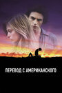 Смотреть «Перевод с американского» онлайн фильм в хорошем качестве