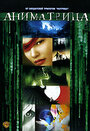 Аниматрица: Программа (2003) кадры фильма смотреть онлайн в хорошем качестве