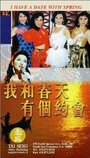 Wo he chun tian you ge yue hui (1994) кадры фильма смотреть онлайн в хорошем качестве