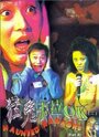 Караоке-бар с привидениями (1997)