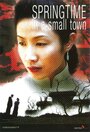 Весна в маленьком городе (2002) кадры фильма смотреть онлайн в хорошем качестве