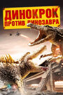 Смотреть «Динокрок против динозавра» онлайн фильм в хорошем качестве
