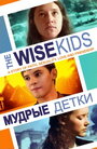 Смотреть «Мудрые детки» онлайн фильм в хорошем качестве