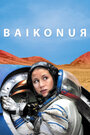 Байконур (2011) кадры фильма смотреть онлайн в хорошем качестве