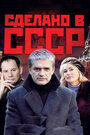 Сделано в СССР (2011) кадры фильма смотреть онлайн в хорошем качестве