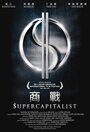 Смотреть «Суперкапиталист» онлайн фильм в хорошем качестве